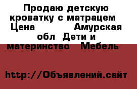 Продаю детскую кроватку с матрацем › Цена ­ 3 000 - Амурская обл. Дети и материнство » Мебель   